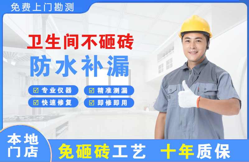 延庆卫生间不砸砖修补漏水
